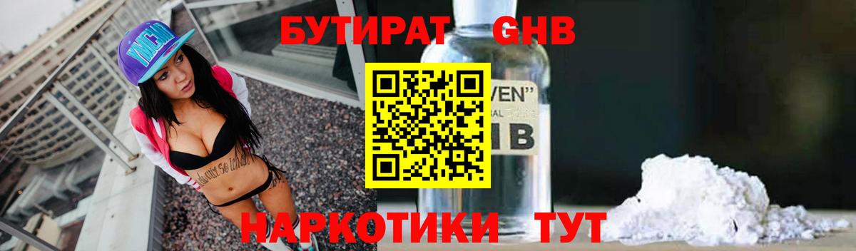 Бутират Butirat Чебоксары